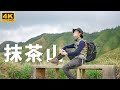 4K 【宜蘭抹茶山-聖母山莊】新手登山挑戰！打破最慢登頂紀錄xx小時，全員慘遭淘汰！