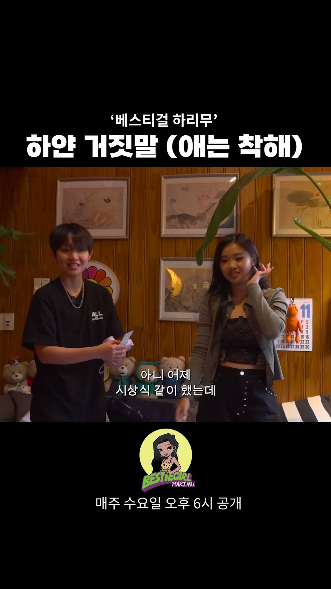 하얀거짓말 (애는 착해...) #bestiegirl #harimu #베스티걸 #하리무