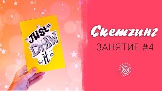 Курс по скетчингу. Композиция и текст. Занятие #4 Курс по скетчингу. Композиция и текст. Занятие #4