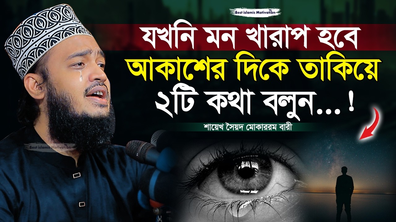 আকাশের দিকে তাকিয়ে ২টি কাজ করুন | Sayed Mokarram Bari | Best Islamic Motivation |