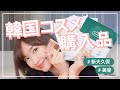 【購入品紹介】韓国コスメの沼にハマってしまいました