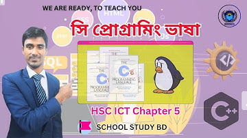 HSC ICT Chapter 5 || Lecture 1 - সি প্রোগ্রামিং ভাষার পরিচিতি ||  School Study