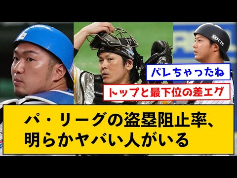 【天地の差】パリーグの盗塁阻止率、明らかにヤバい人がいる【なんJコメント付き】
