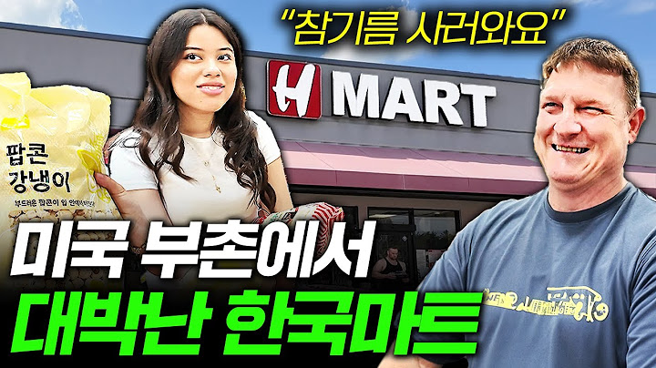 백인들 가득한 미국 부촌에 한국 마트 들어서면 생기는 일 | 생생미국통