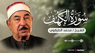 سورة الكهف كاملة ترتيل بصوت الشيخ محمد محمود الطبلاوي تلاوة تهدئ الأعصاب