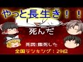 【ゆっくり実況】 全国29位だと？！（最終回）【食べないと死ぬ3 】