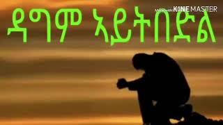 Eritrea Orhtodox Tewao Menfesawi Getmi Dagem Aytbedel 2019