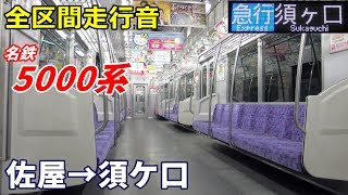 【全区間走行音】名鉄5000系〈急行〉佐屋→須ケ口 (2020.1)