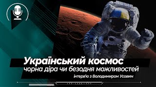 Український космічний шлях: повітряний старт та з NASA до Марсу - інтерв’ю з Володимиром Усовим