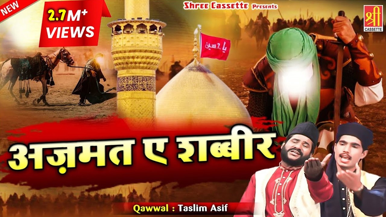 Watch अज़मत ए शब्बीर | Azmat E Shabbir | | Hazrat Imam Husain Ka Waqia Haji Tasleem Asif | Waqia on YouTube Watch अज़मत ए शब्बीर | Azmat E Shabbir | | Hazrat Imam Husain Ka Waqia Haji Tasleem Asif | Waqia on YouTube