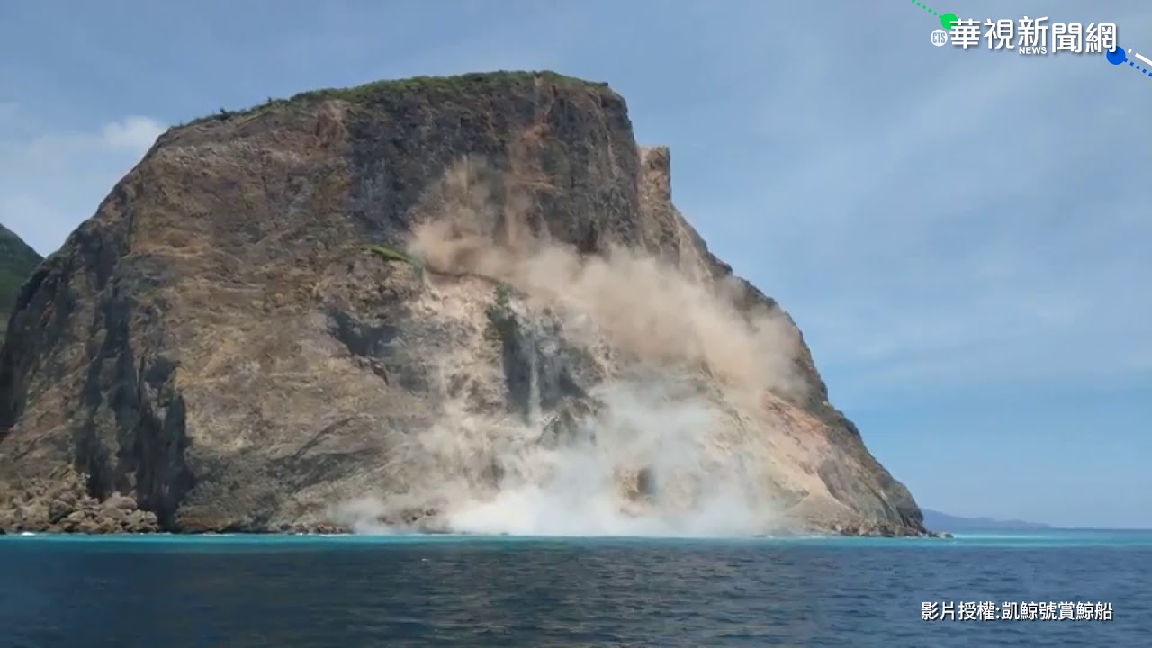 龜山島龜首再崩塌! \