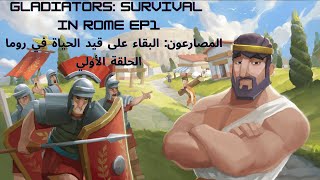 Gladiators: Survival in Rome Ep1 / المصارعون: البقاء على قيد الحياة في روما - الحلقة الأولي screenshot 5