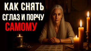 Что делать, если невезёт годами? Очисти свое пространство от негатива и порчи сам ! НЕВЕЗЕНИЕ УЙДЁТ