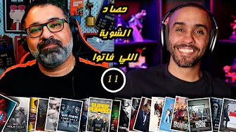11 - حصاد الشوية اللي فاتوا | FilmGamed
