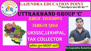 8:0 Pm|उत्तराखंड सामान्य ज्ञान||हमारा उत्तराखंड ,वन लाइनर||Class 1|| विविध उत्तराखंड||746 PostUKSSSC screenshot 3