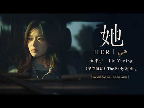 她 (Her | هي) – 刘宇宁 Liu Yuning |《早春晴朗 | The Early Spring | أوائل الربيع》OST | مترجمة / Arabic Lyrics