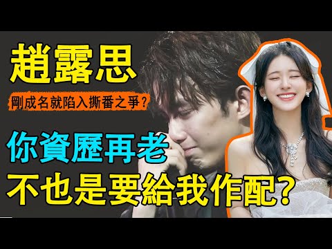 太猛了！吳磊新劇官宣喜訊不到一天，負面新聞全線被扒？ ！拉踩趙露思，爭番鹿晗！他還有多少「黑料」是我們不知道的？#吳磊#趙露思#星漢燦爛#幸福到萬家#趙麗穎