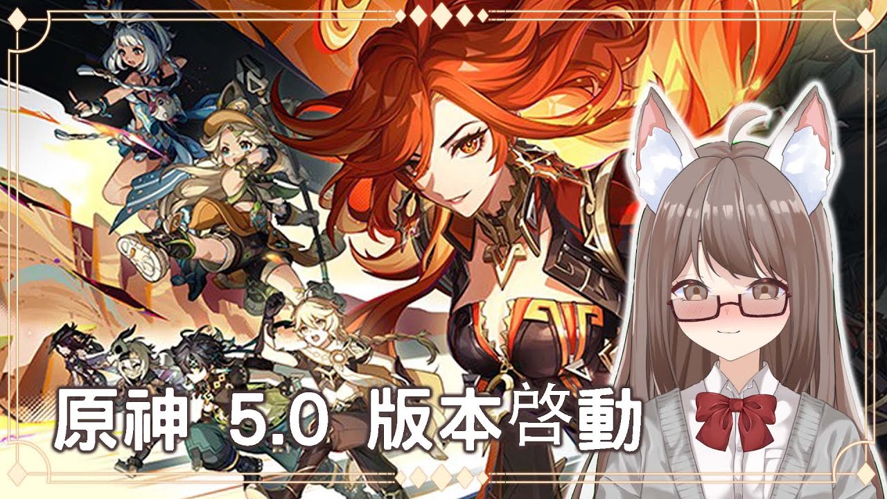 【#游戲】原神 5.0 版本啓動 :「榮花與炎日之途!」Part 4 | MYViki