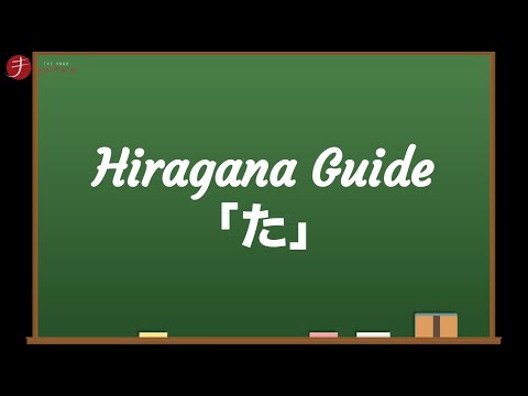 How to Read and Write Hiragana: た (ta)