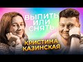 Кристина Казинская про Сердючку, Бузову, коллективную порку и отсутствие логики