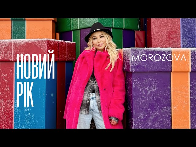 MOROZOVA - Новий рік