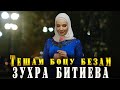 ЭТА ПЕВИЦА СТАЛА ЗВЕЗДОЙ ЧЕЧНИ! Зухра Битиева  - Тешам боцу безам