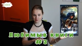 Мои любимые книги. Часть #3 Мои любимые книги. Часть #3
