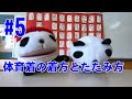【１年生・生活】＃５　体育着の着方とたたみ方