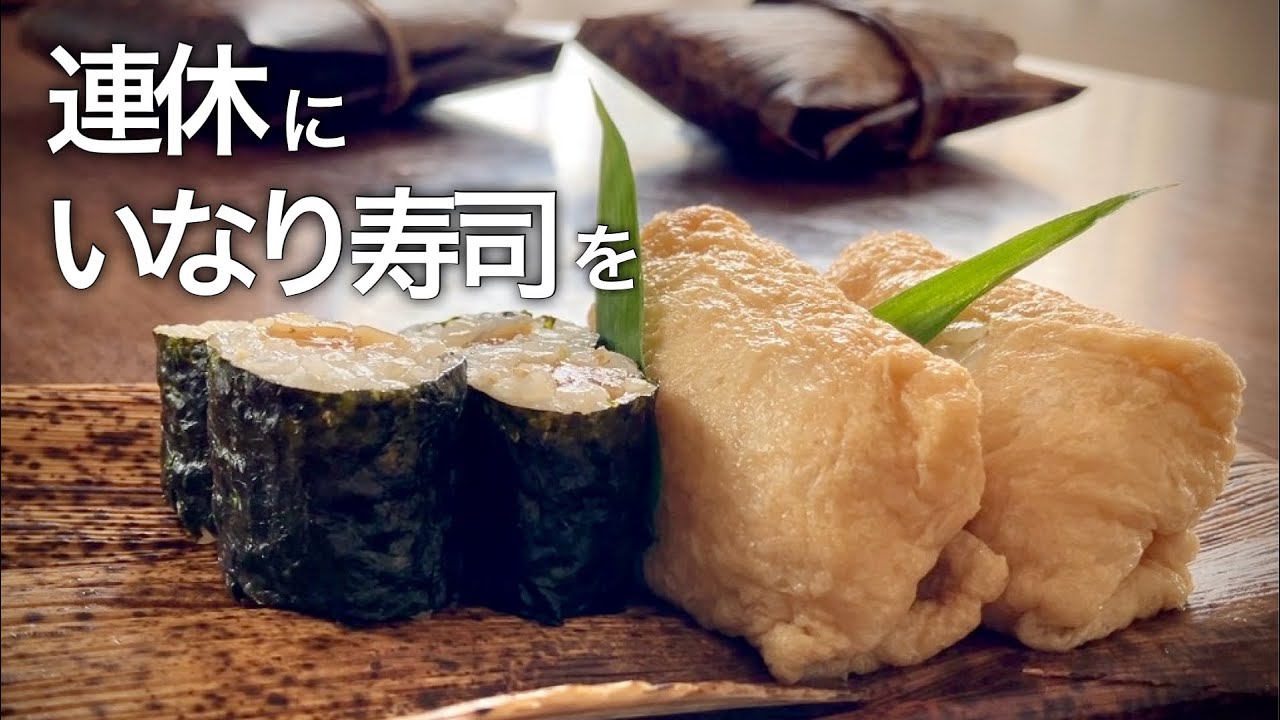 いなり寿司】5月をやさしく整える この時期におすすめの理由 4月を