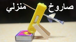 حيل مدهشه | كيف تصنع صاروخ منزلي قوى وسهل جدا | الاختراع المصري | How to create a missile