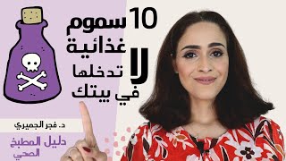 سموم الجسم | السموم الغذائيه والبدائل الصحيه