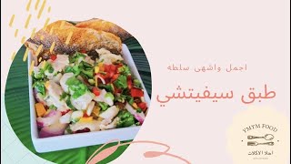 السيفيتشي  - طبق سيفيتشي