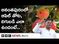 అనంతపురంలో ఆపిల్ తోట.. ఎలా ఉందంటే.. | BBC Telugu