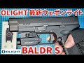 【OLIGHT】最新ウェポンライト BALDR S【LED&レーザー】