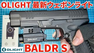 【OLIGHT】最新ウェポンライト BALDR S【LED&レーザー】
