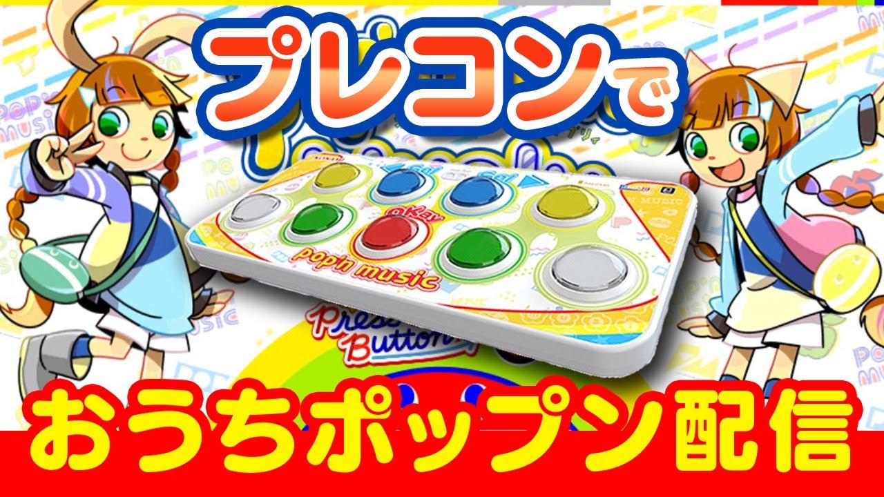 【ポプコン買った！】プレコンでおうちポップン配信【音ゲー / pop'n music / DOLCE.】