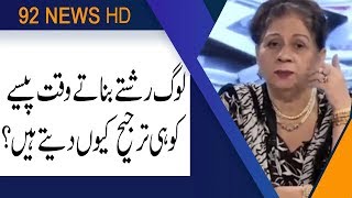 Rishta Krte Waqt Pesy Ko Ku Zayad Tarjeeh Di Jati Hai ?| 17 July 2019 | 92NewsHD