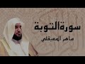 آيات تجلب الراحة والطمأنينة سورة التوبة كاملة الشيخ ماهر المعيقلي 