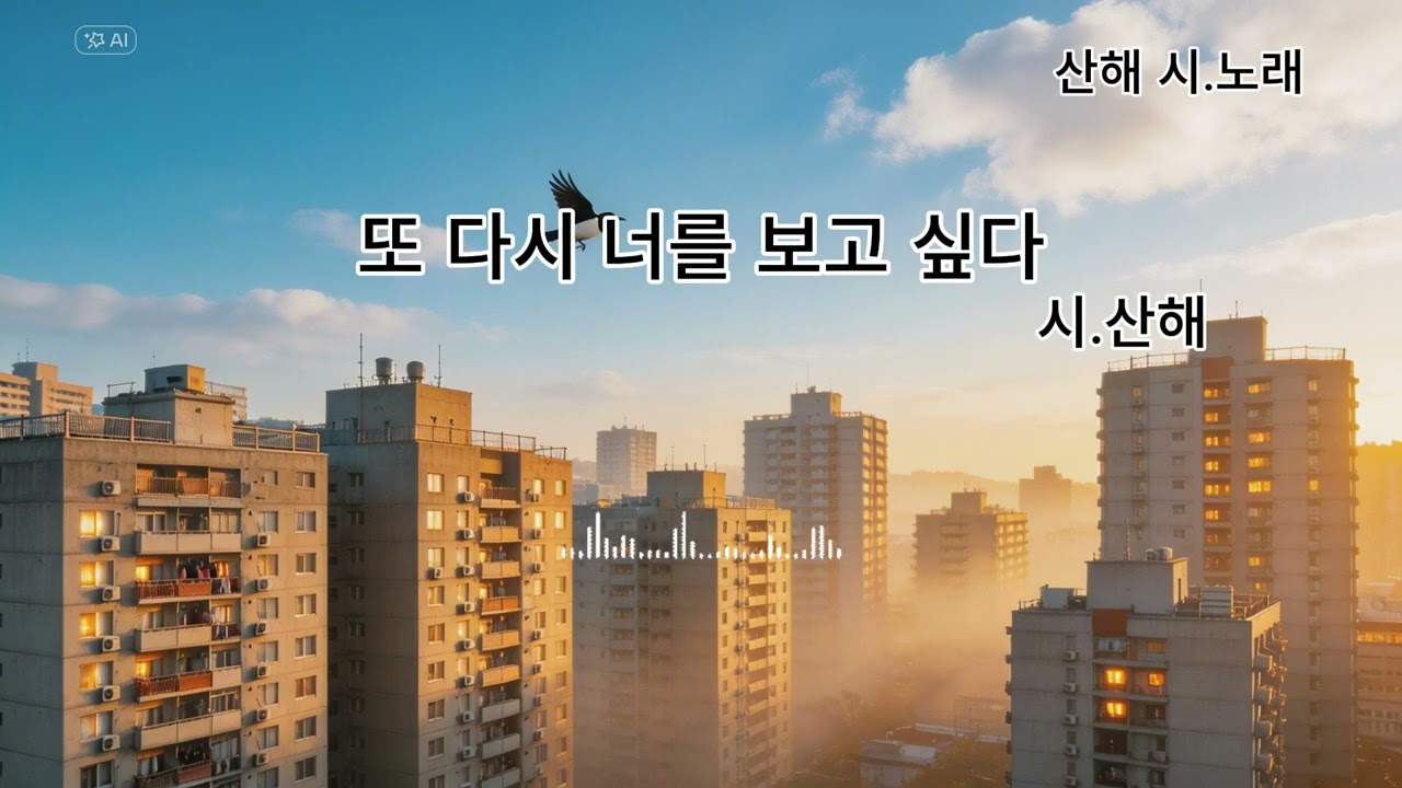 또 다시 너를 보고 싶다-시를 좋아하는 산해
