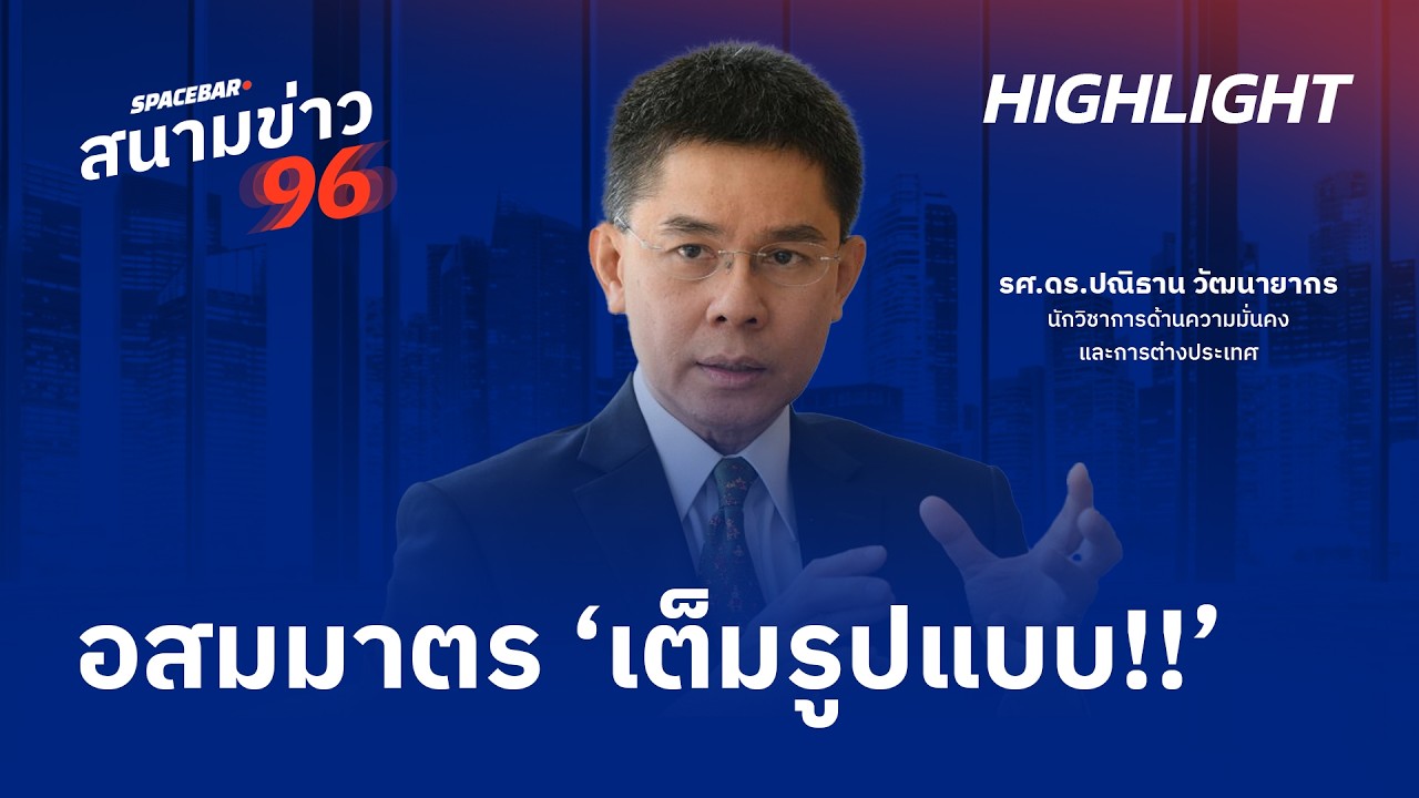 SPACEBAR สนามข่าว 96 : อสมมาตร ‘เต็มรูปแบบ!!’