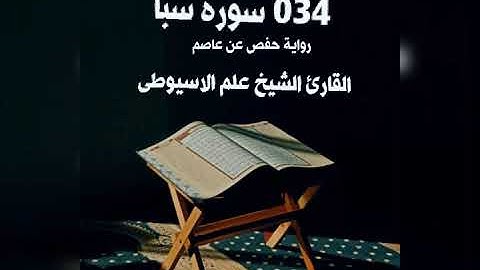 034 سورة سبأ برواية حفص عن عاصم القارئ الشيخ علم الاسيوطى