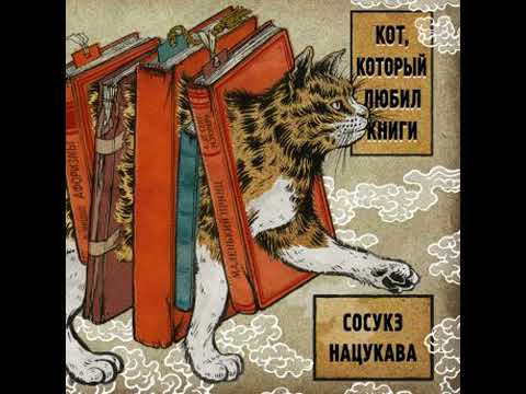 Кот, который любил книги - сосуке нацукава