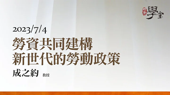 勞資共同建構新世代的勞動政策 成之約教授 - 天天要聞