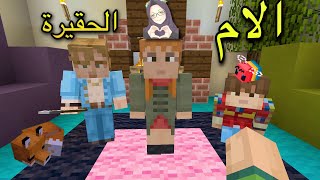 فلم ماين كرافت الام الحقيرة دراما 👩🏻‍🦰| MineCraft Movie