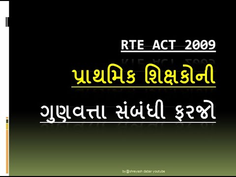 પ્રાથમિક ‍શિક્ષકોના ગુણવત્તા સબંધી ‍ફરજો RTE 2009 ACT મુજબ