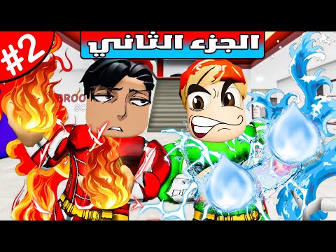 فيلم روبلوكس انا اتحكم بقوة الماء واخي يتحكم بقوة النار الجزء الثاني 2 