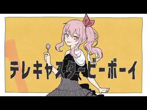 【手描きプロセカ】テ/レ/キ/ャ/ス/タ/ー/ビ/ー/ボ/ー/イ