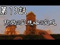 【7 Days To Die】巨大要塞警備員ゾンビスレイヤー 第13話【ゆっくり実況】