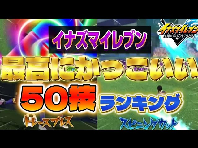 【イナイレ】最高にかっこいい50の必殺技をみんなで決めよう!ディフェンス編【イナズマイレブン英雄たちのヴィクトリーロード】