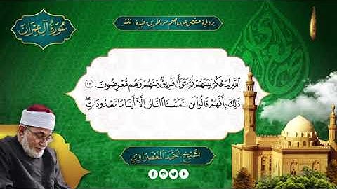 سورة آل عمران بصوت الشيخ أحمد عيسى المعصراوي برواية حفص عن عاصم بالمد المنفصل